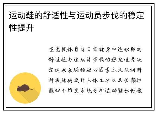 运动鞋的舒适性与运动员步伐的稳定性提升
