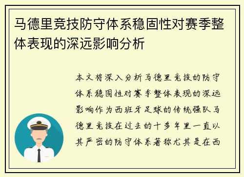 马德里竞技防守体系稳固性对赛季整体表现的深远影响分析