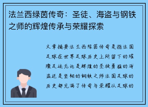 法兰西绿茵传奇：圣徒、海盗与钢铁之师的辉煌传承与荣耀探索