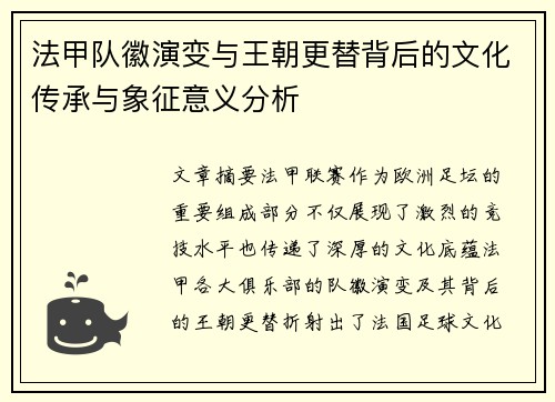 法甲队徽演变与王朝更替背后的文化传承与象征意义分析