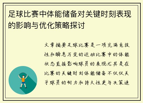 足球比赛中体能储备对关键时刻表现的影响与优化策略探讨
