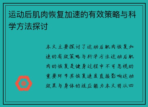 运动后肌肉恢复加速的有效策略与科学方法探讨