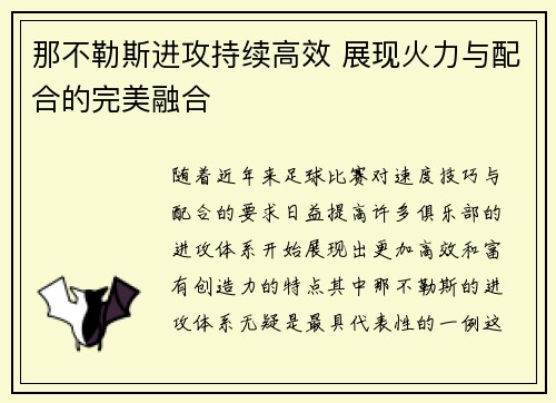 那不勒斯进攻持续高效 展现火力与配合的完美融合