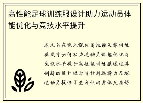 高性能足球训练服设计助力运动员体能优化与竞技水平提升