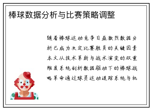 棒球数据分析与比赛策略调整
