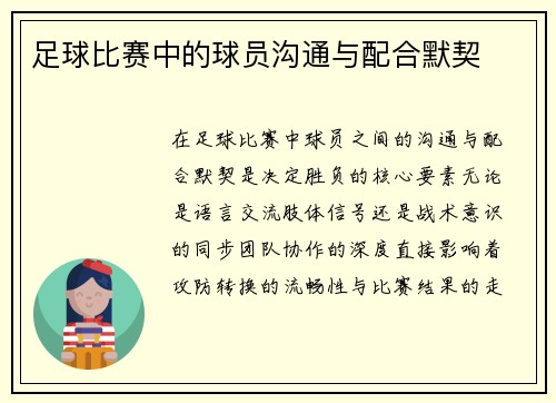 足球比赛中的球员沟通与配合默契