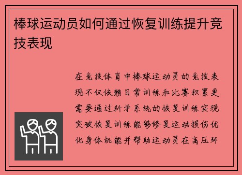棒球运动员如何通过恢复训练提升竞技表现