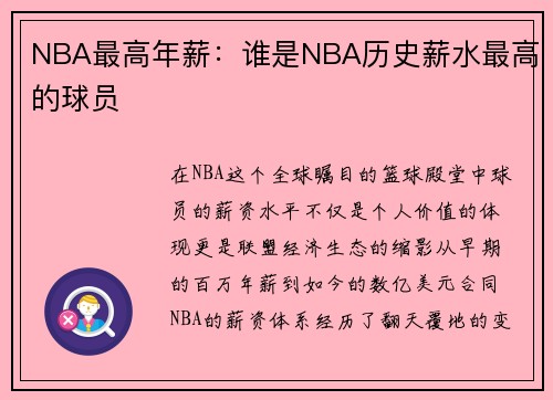 NBA最高年薪：谁是NBA历史薪水最高的球员