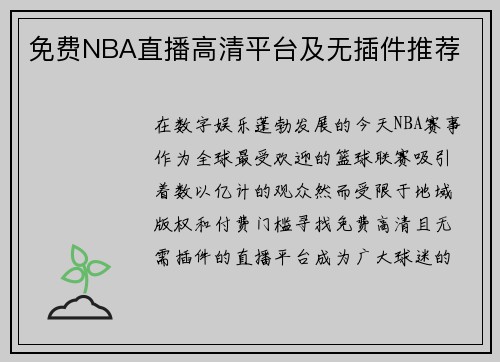 免费NBA直播高清平台及无插件推荐