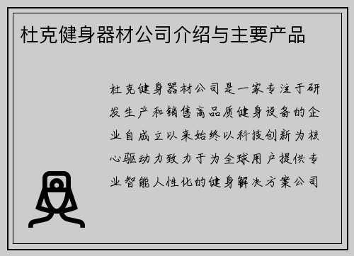 杜克健身器材公司介绍与主要产品