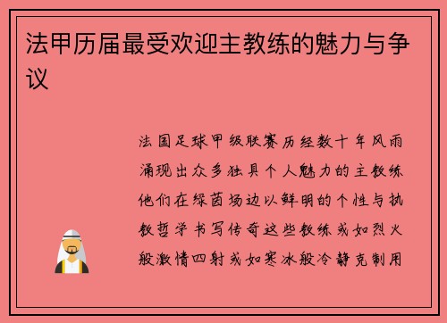 法甲历届最受欢迎主教练的魅力与争议