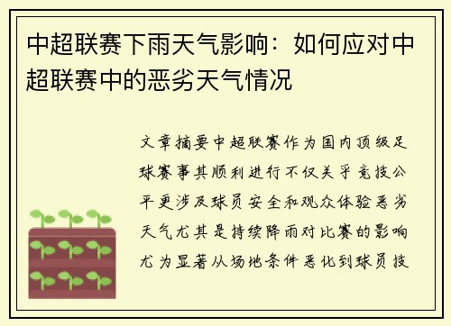 中超联赛下雨天气影响：如何应对中超联赛中的恶劣天气情况