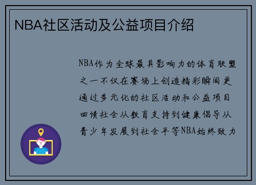 NBA社区活动及公益项目介绍