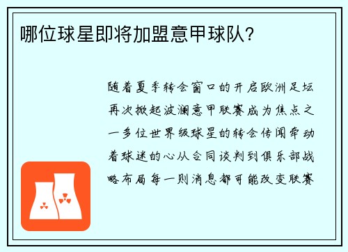 哪位球星即将加盟意甲球队？