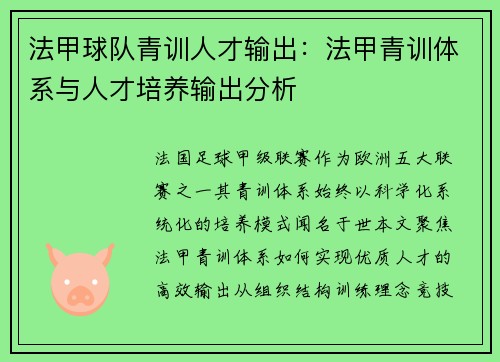 法甲球队青训人才输出：法甲青训体系与人才培养输出分析