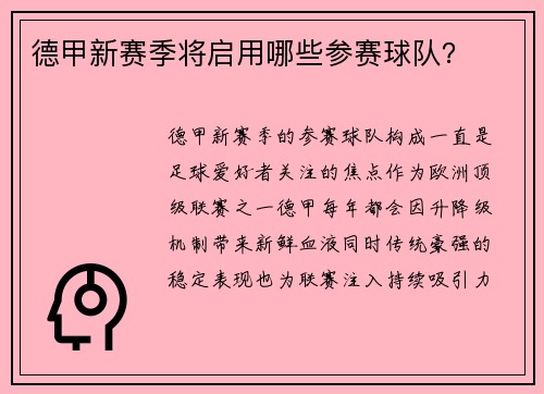 德甲新赛季将启用哪些参赛球队？