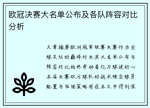 欧冠决赛大名单公布及各队阵容对比分析