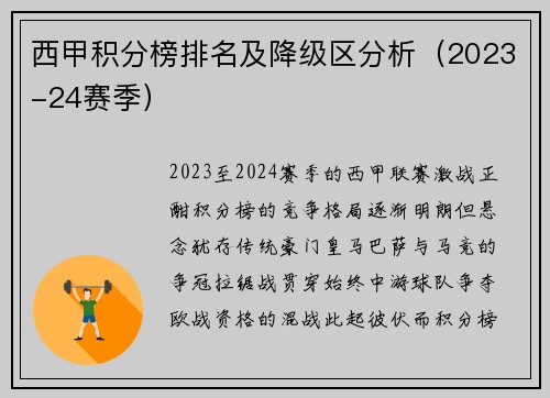西甲积分榜排名及降级区分析（2023-24赛季）