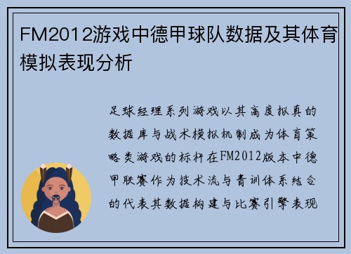 FM2012游戏中德甲球队数据及其体育模拟表现分析