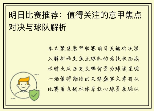 明日比赛推荐：值得关注的意甲焦点对决与球队解析