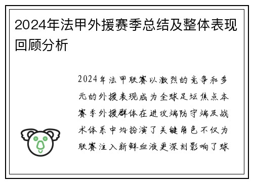 2024年法甲外援赛季总结及整体表现回顾分析