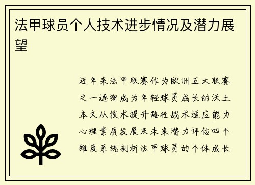 法甲球员个人技术进步情况及潜力展望