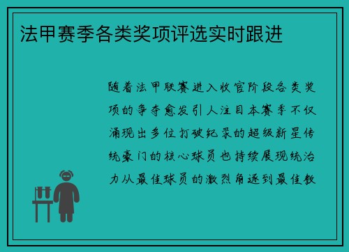 法甲赛季各类奖项评选实时跟进