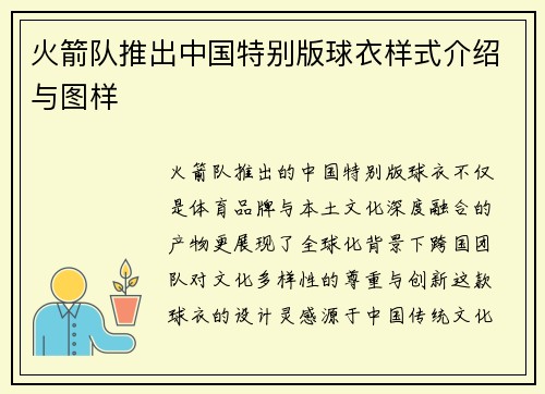 火箭队推出中国特别版球衣样式介绍与图样
