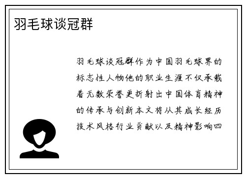 羽毛球谈冠群