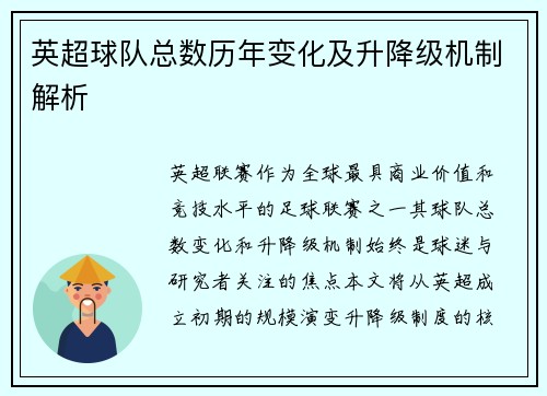 英超球队总数历年变化及升降级机制解析