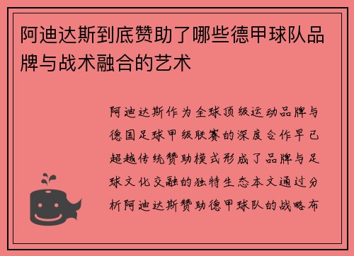 阿迪达斯到底赞助了哪些德甲球队品牌与战术融合的艺术
